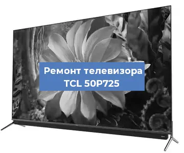Замена динамиков на телевизоре TCL 50P725 в Самаре